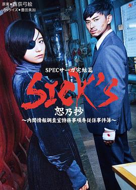 SICK&amp;amp;#39;S恕乃抄～內(nèi)閣情報調(diào)査室特務(wù)事項専従系事件簿～