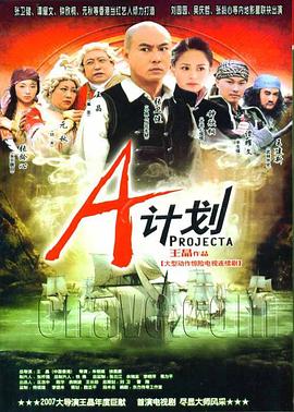 A計(jì)劃2007